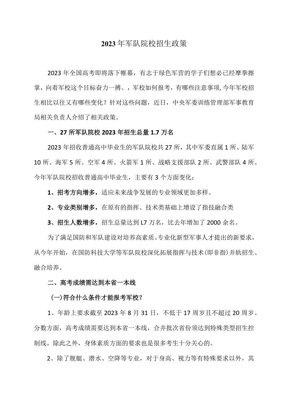 2023年军队院校招生政策.docx_第1页