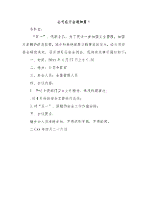 公司在开会通知 篇1.docx