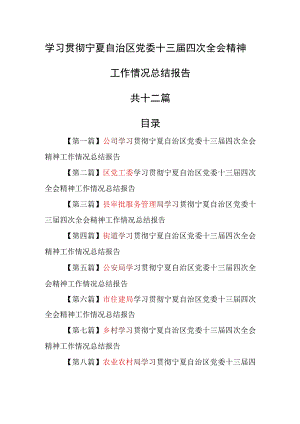 （12篇）学习贯彻宁夏自治区党委十三届四次全会精神工作情况总结报告.docx