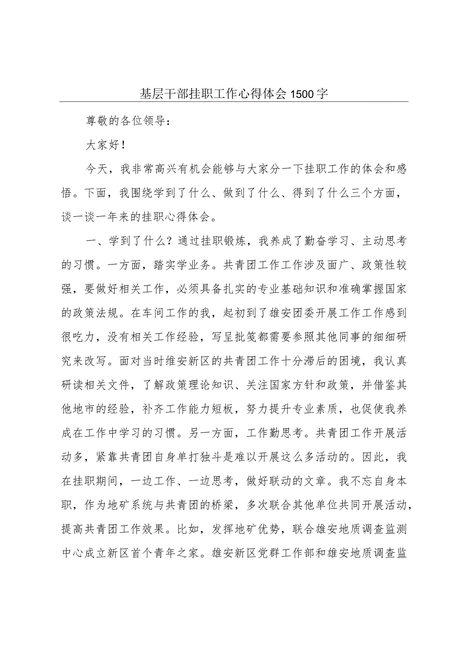 基层干部挂职工作心得体会1500字.docx_第1页