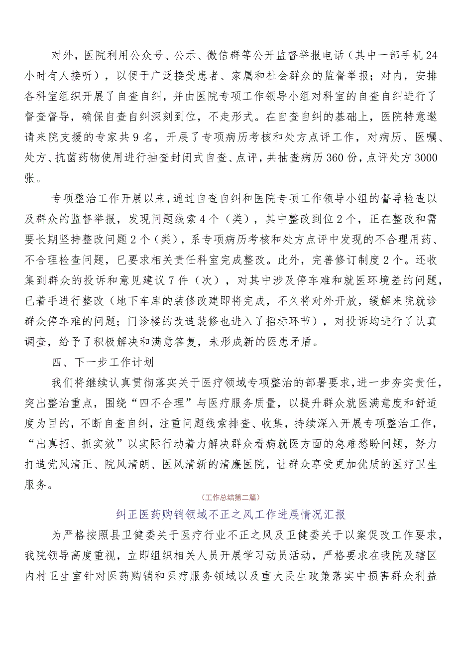 在有关2023年医药领域腐败问题集中整治6篇自检自查报告含3篇工作方案含2篇工作要点.docx_第2页