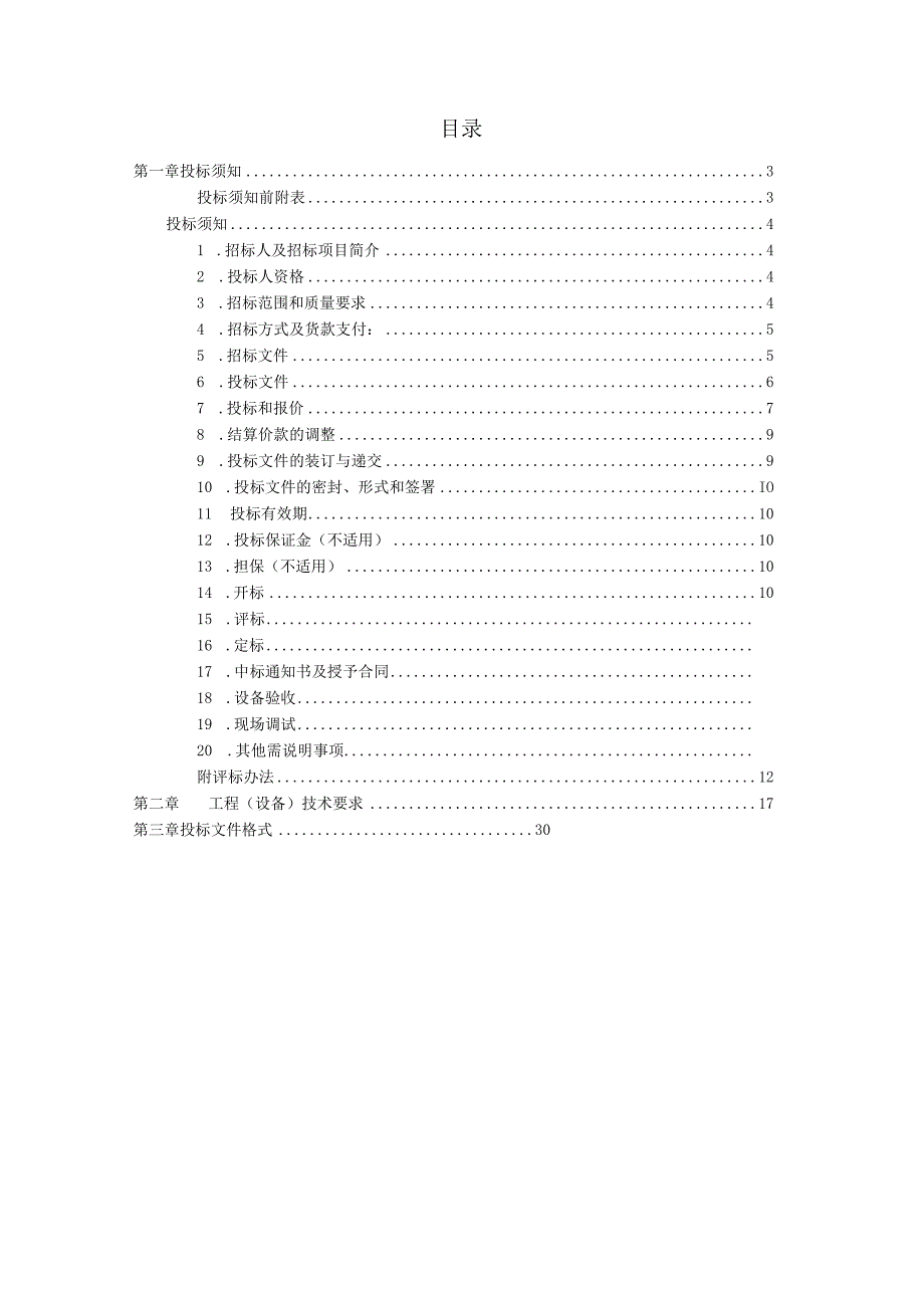 XX房地产开发有限公司XX村棚户区改造土地开发项目对接XX城安置房工程配电箱采购招标文件(202X年).docx_第2页