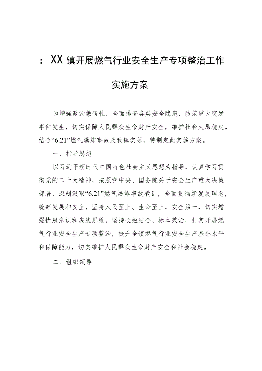 XX镇开展燃气行业安全生产专项整治工作实施方案.docx_第1页