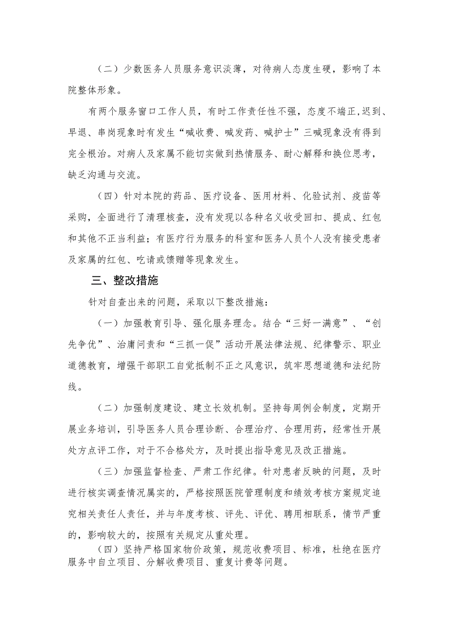 2023医疗卫生领域专项整治个人自查自纠报告精选版【15篇】.docx_第2页