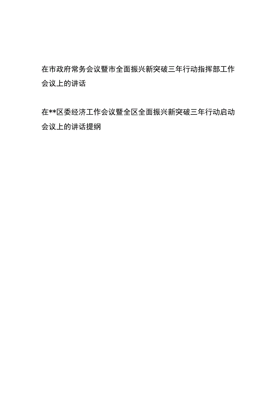 在市政府常务会议暨市全面振兴新突破三年行动指挥部工作会议上的讲话、在区委经济工作会议暨全区全面振兴新突破三年行动启动会议上的讲话提纲.docx_第1页