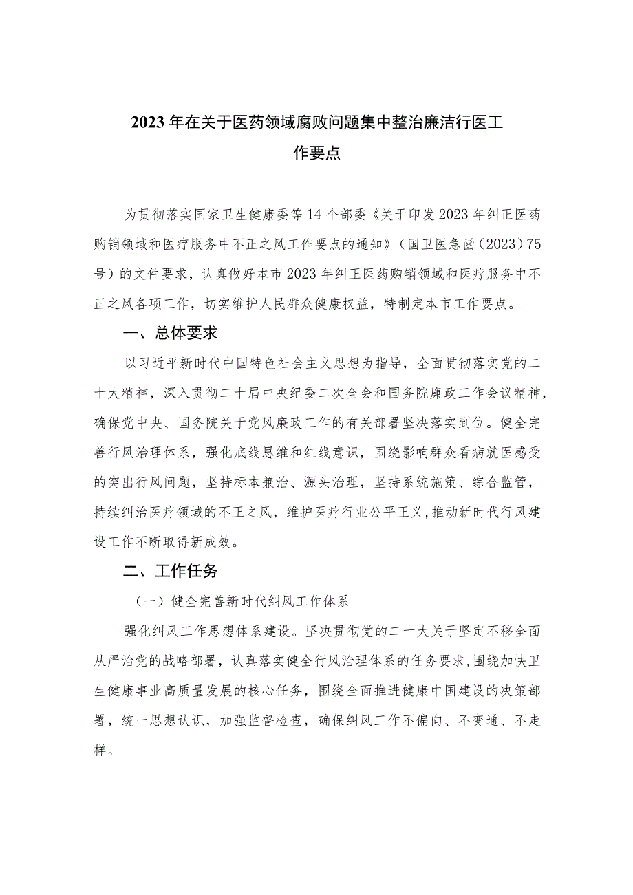 （10篇）2023年在关于医药领域腐败问题集中整治廉洁行医工作要点精选.docx_第1页