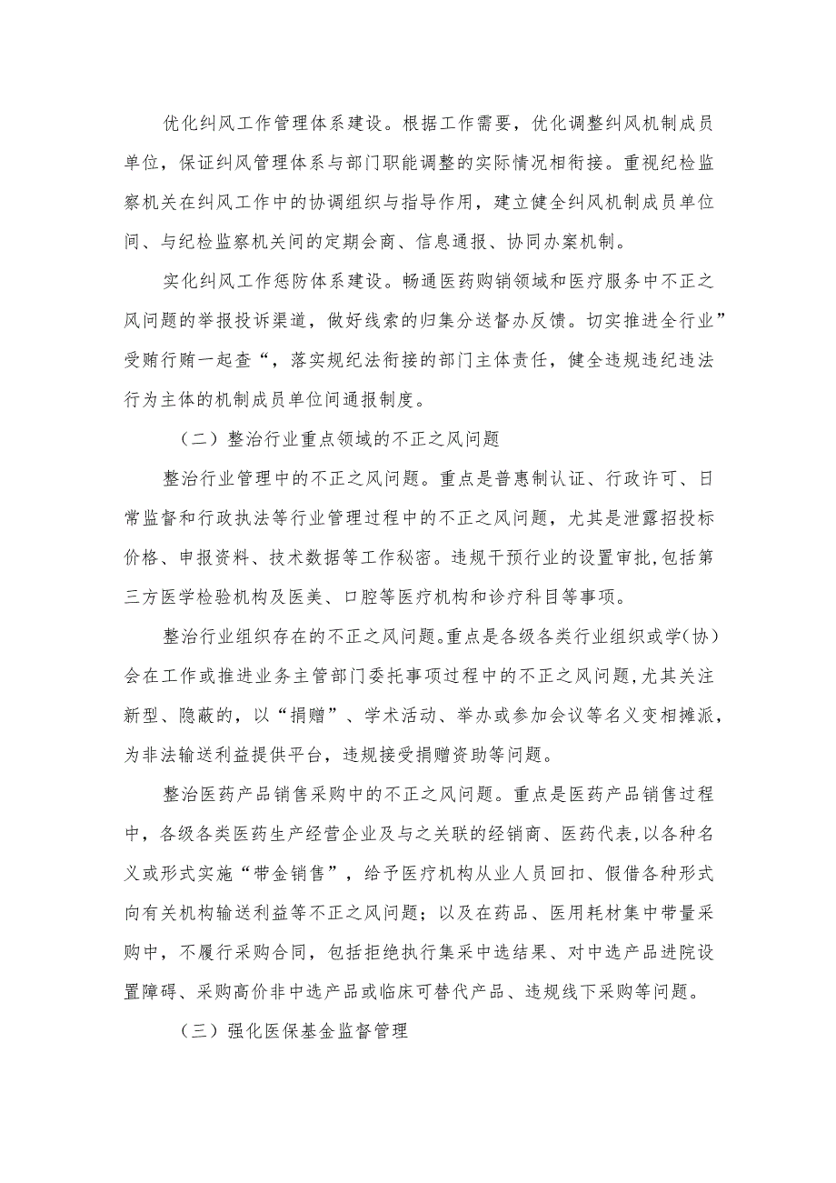 （10篇）2023年在关于医药领域腐败问题集中整治廉洁行医工作要点精选.docx_第2页