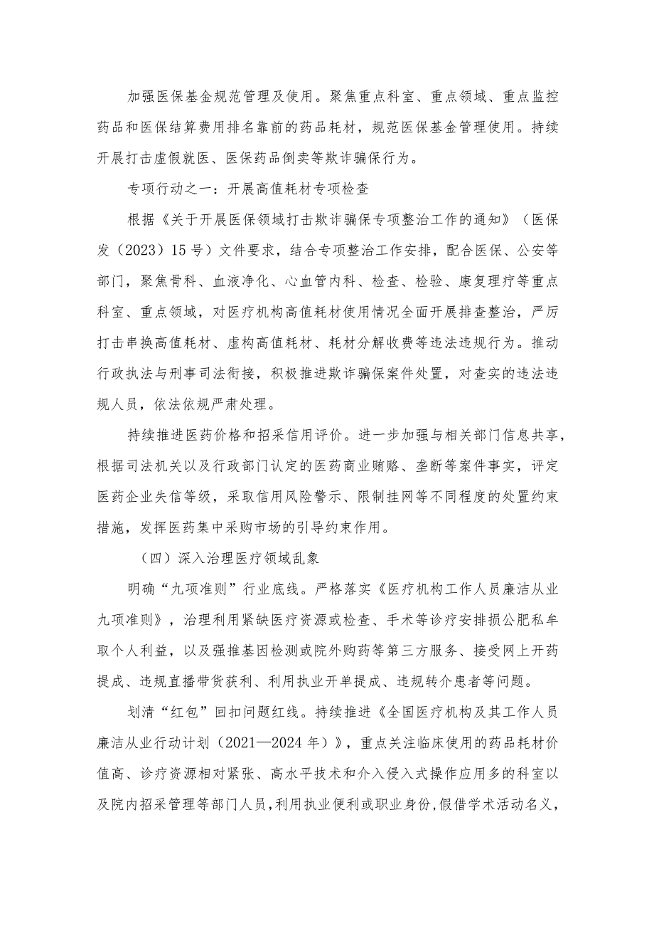 （10篇）2023年在关于医药领域腐败问题集中整治廉洁行医工作要点精选.docx_第3页