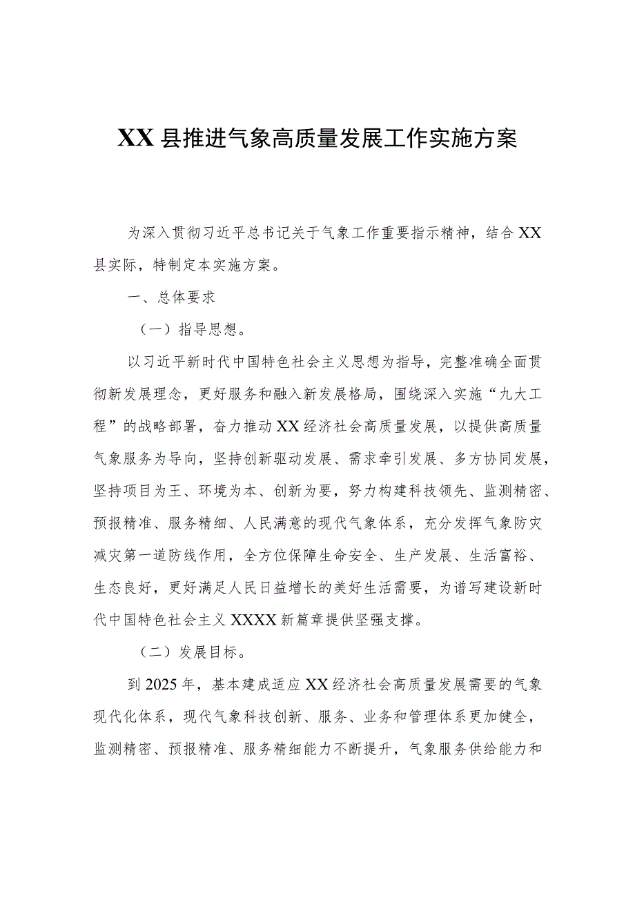 XX县推进气象高质量发展工作实施方案.docx_第1页