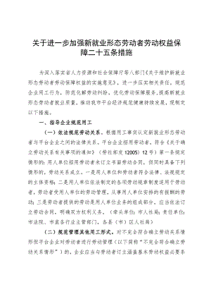 关于进一步加强新就业形态劳动者劳动权益保障二十五条措施.docx