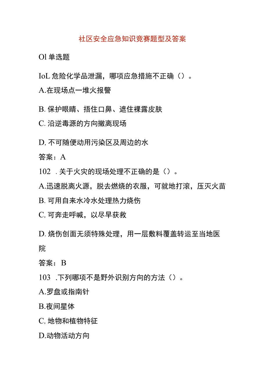 社区安全应急知识竞赛题型及答案.docx_第1页