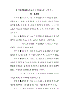 山西省税费服务和征管保障办法（草案）.docx