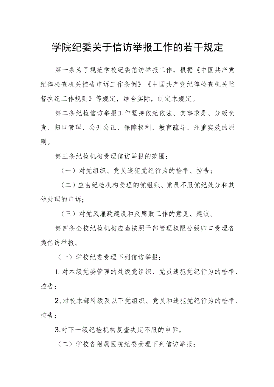 学院纪委关于信访举报工作的若干规定.docx_第1页