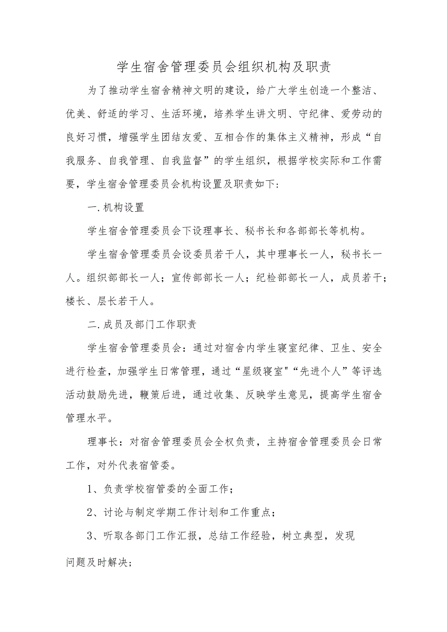 学生宿舍管理委员会组织机构及职责.docx_第1页