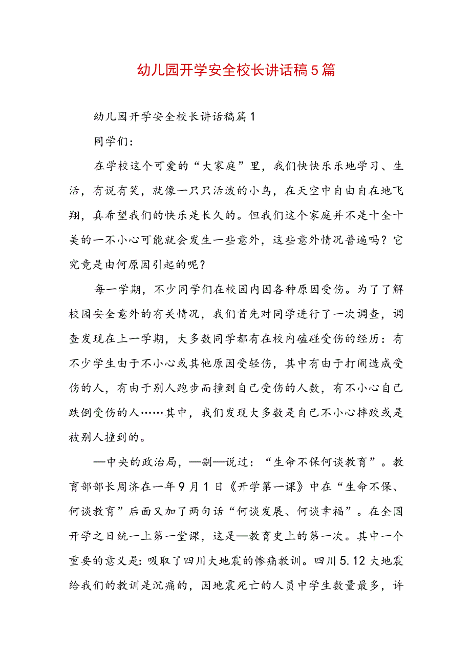 幼儿园开学安全校长讲话稿5篇.docx_第1页