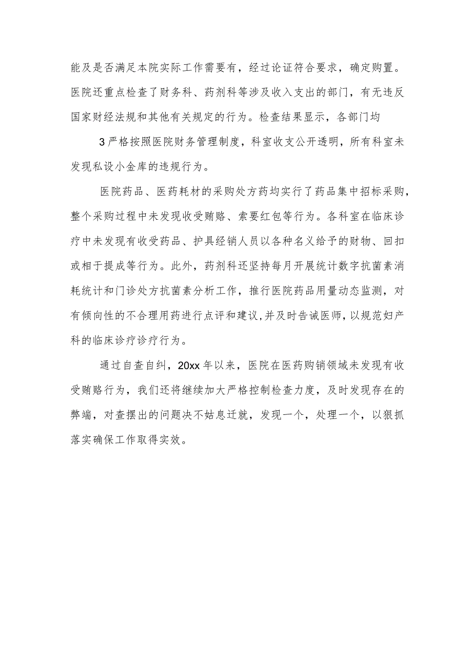 医院班子“医药领域腐败问题集中整治自查自纠报告”.docx_第3页