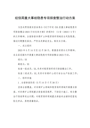 经信局重大事故隐患专项排查整治2023行动方案.docx