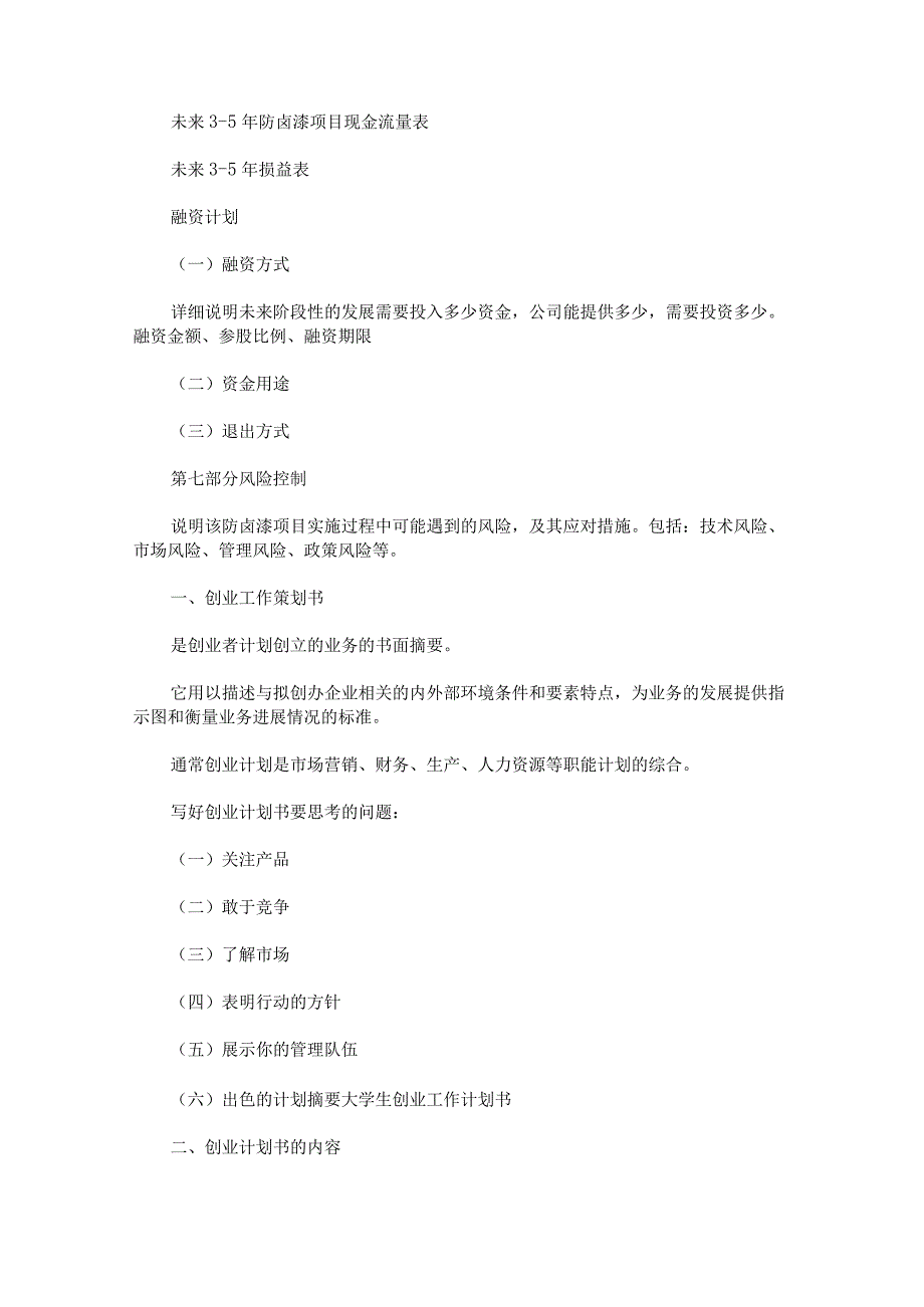 大学创业策划书格式.docx_第3页