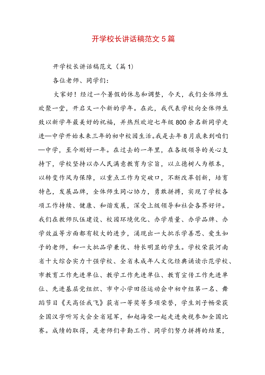 开学校长讲话稿范文5篇.docx_第1页