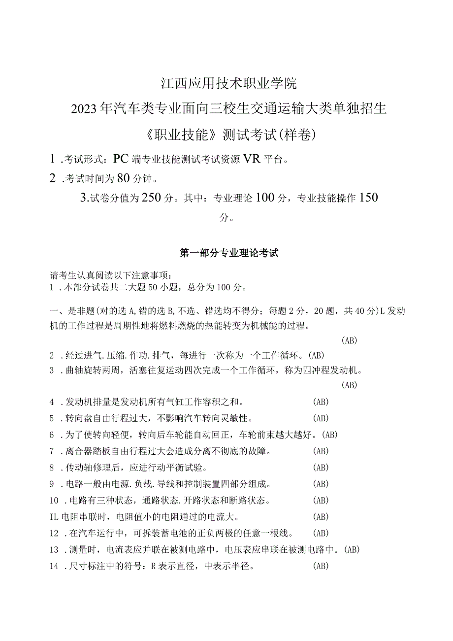 2023年汽车类专业面向三校生交通运输大类单独招生《职业技能》测试考试样卷与答案.docx_第1页