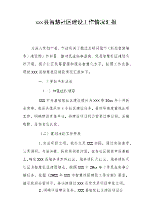 xxx县智慧社区建设工作情况汇报.docx