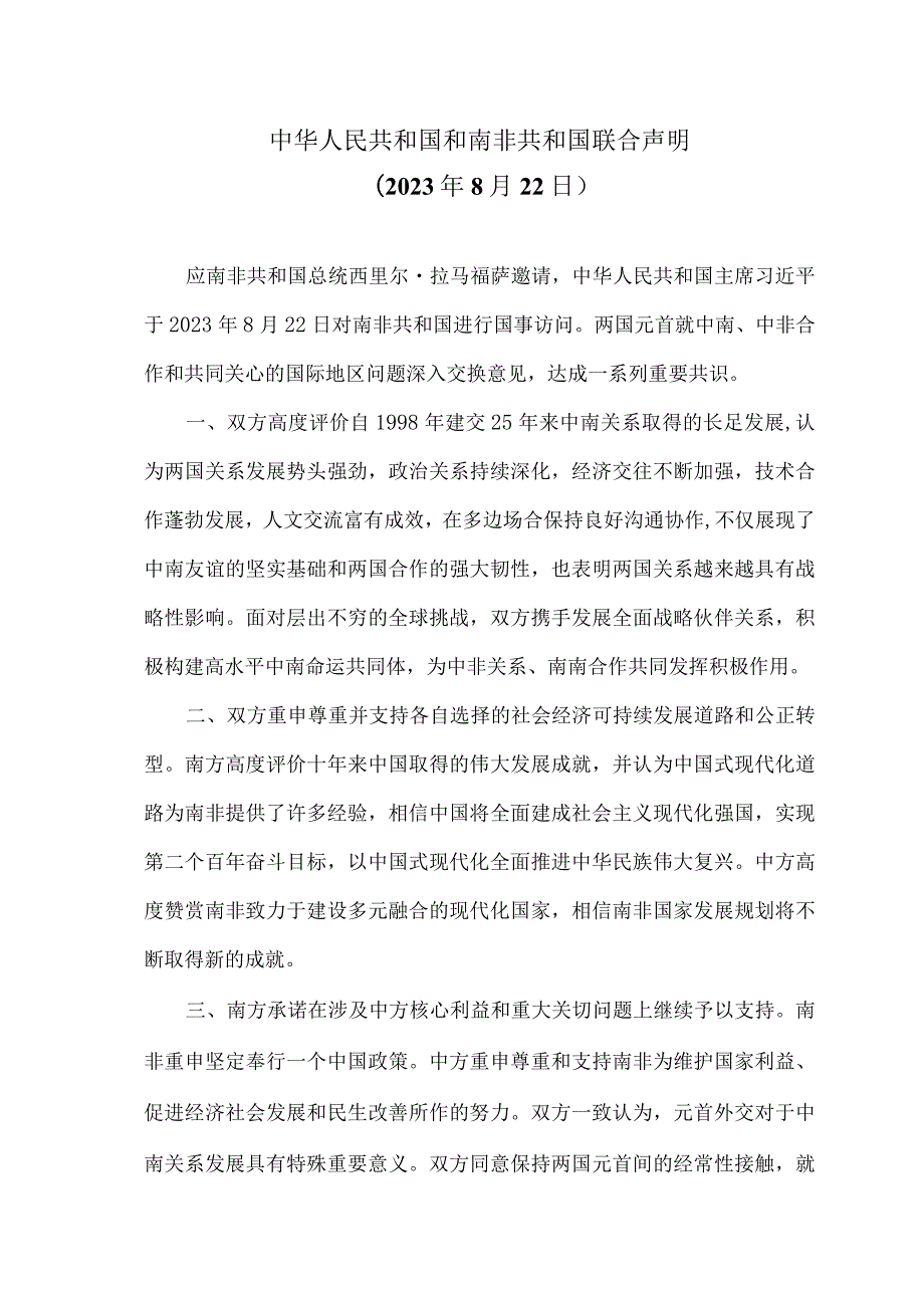 中华人民共和国和南非共和国联合声明（2023年8月22日）.docx_第1页