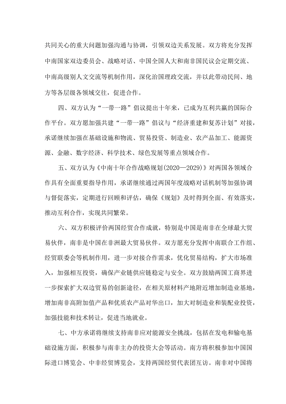 中华人民共和国和南非共和国联合声明（2023年8月22日）.docx_第2页