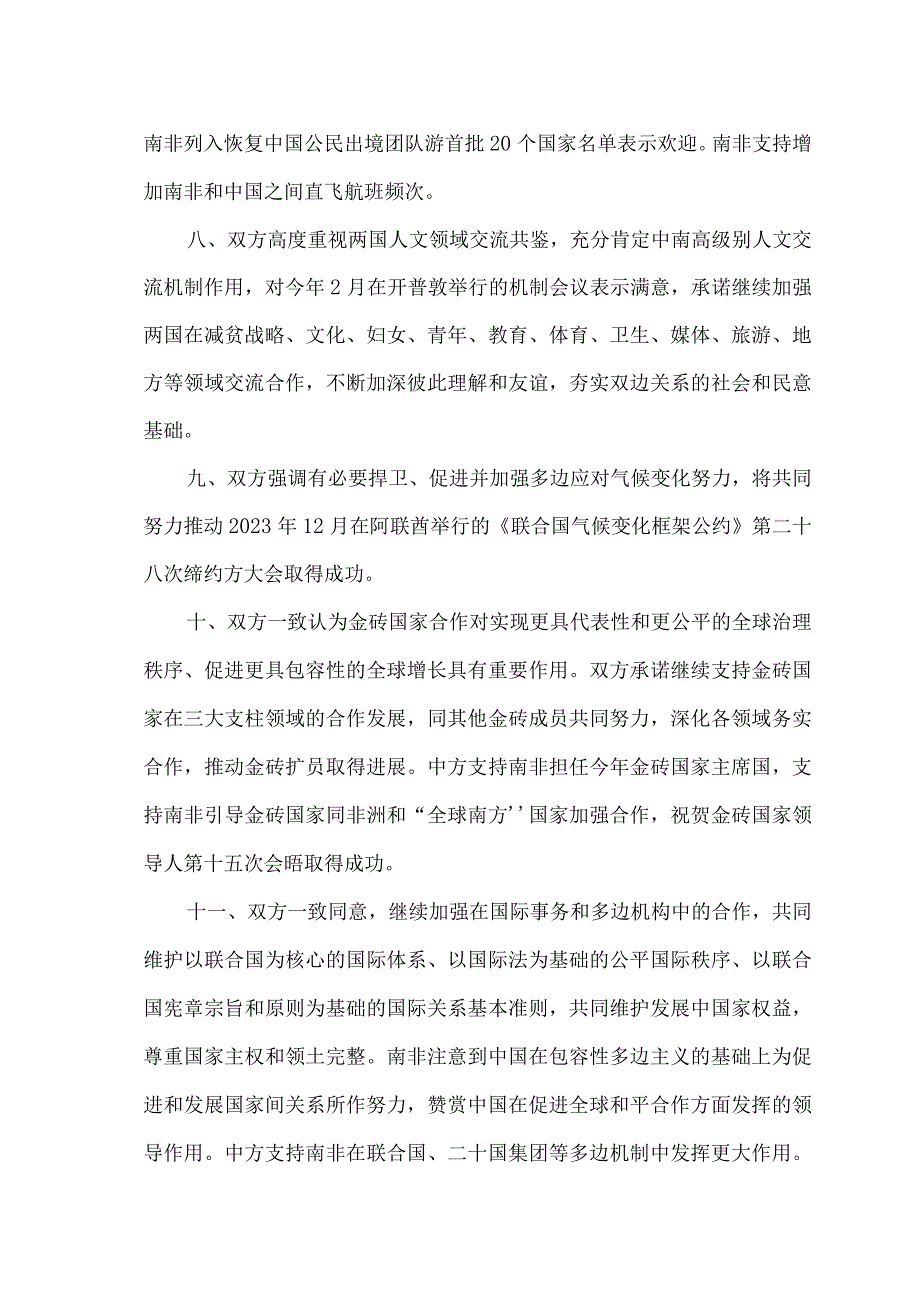 中华人民共和国和南非共和国联合声明（2023年8月22日）.docx_第3页