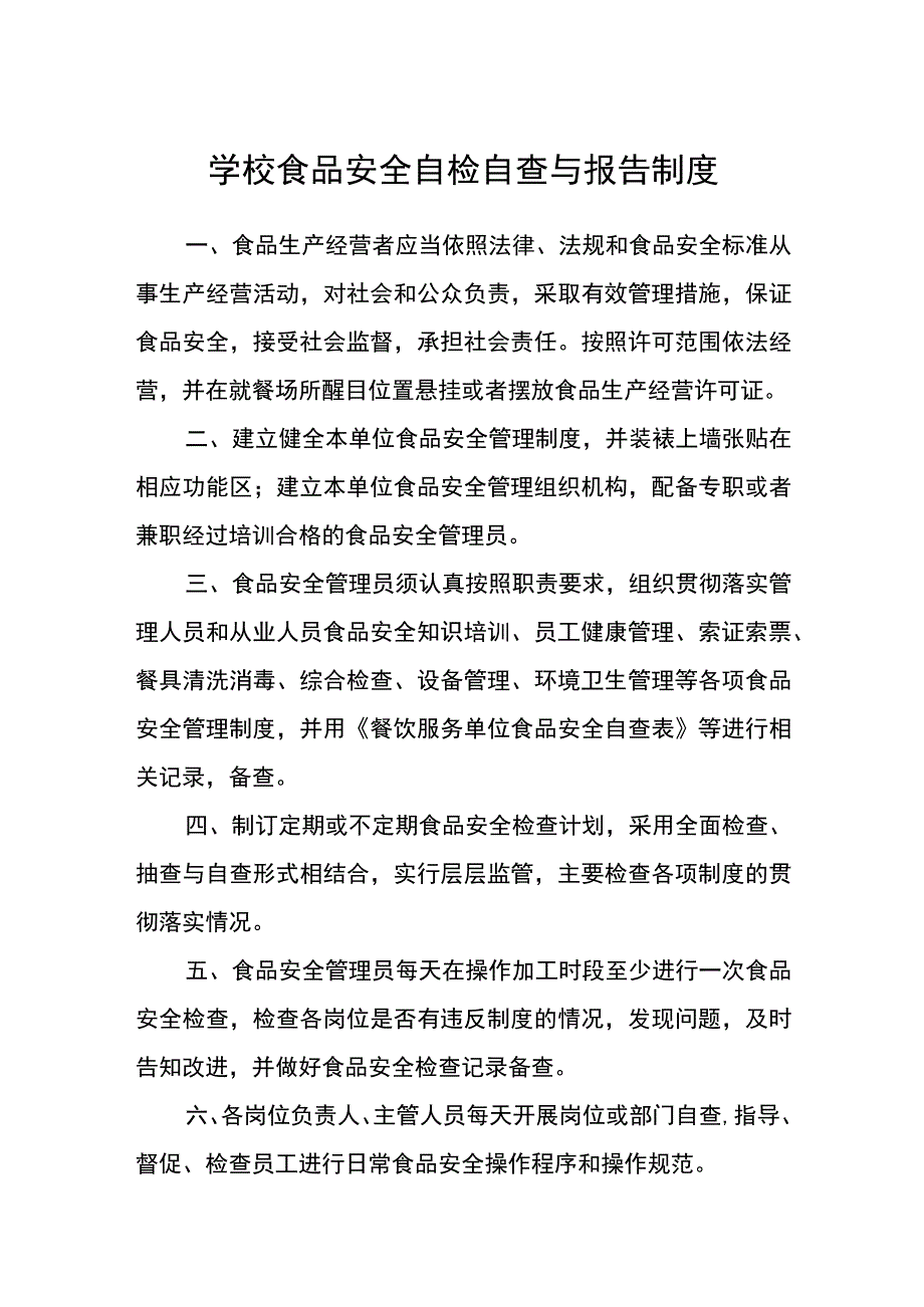 学校食品安全自检自查与报告制度.docx_第1页