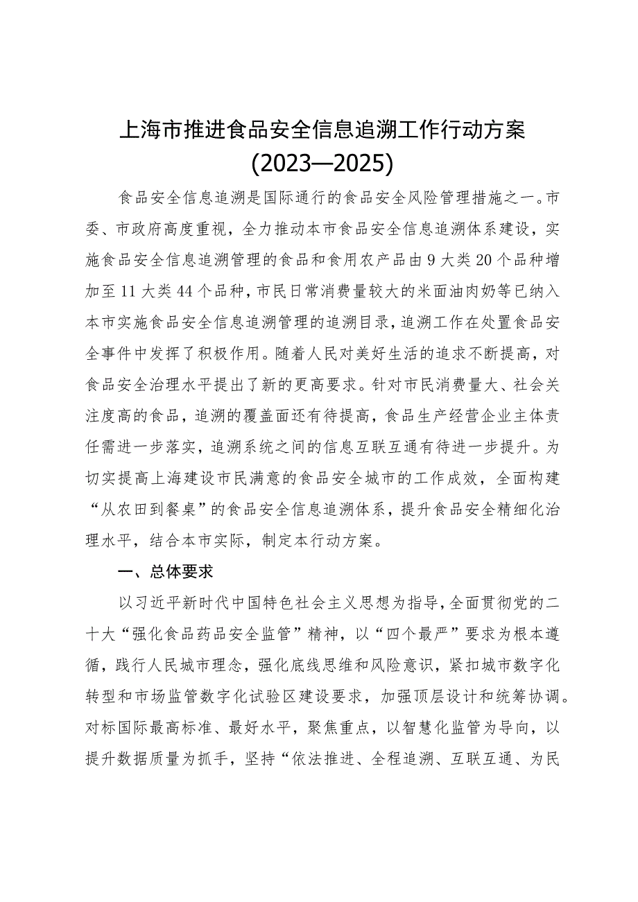 《上海市推进食品安全信息追溯工作行动方案（2023—2025）》.docx_第1页