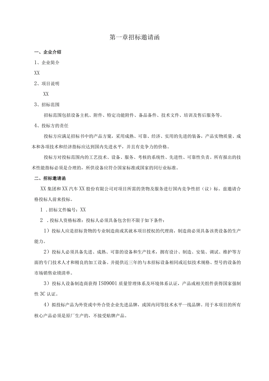 XX集团XX汽车轴承股份有限公司0.4KV低压成套开关柜及低压配电箱招标文件（202X年）.docx_第3页