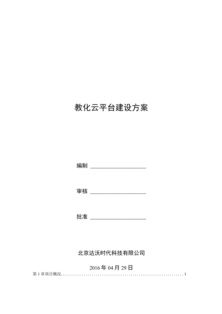 教育云平台建设方案.docx_第1页