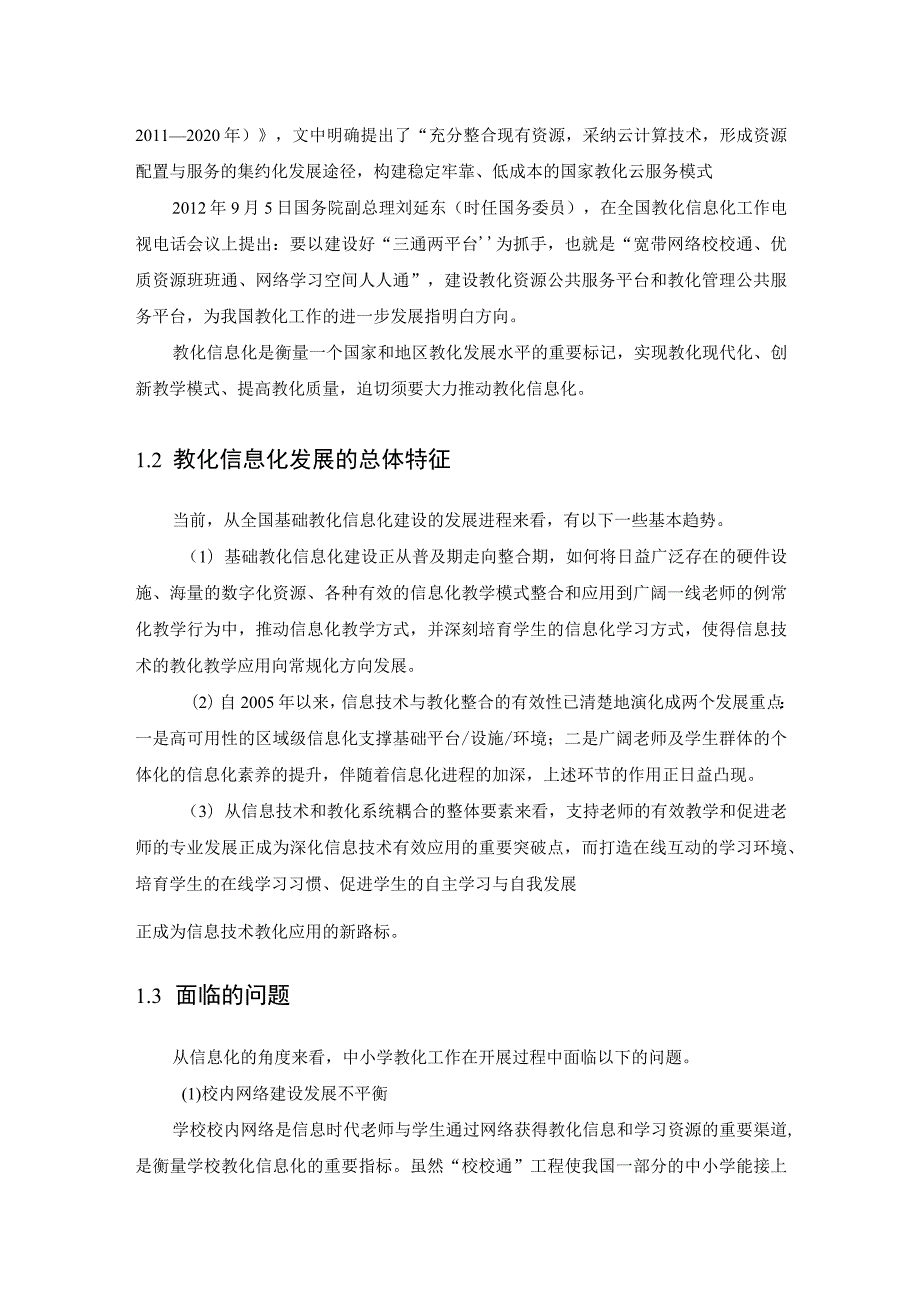 教育云平台建设方案.docx_第3页