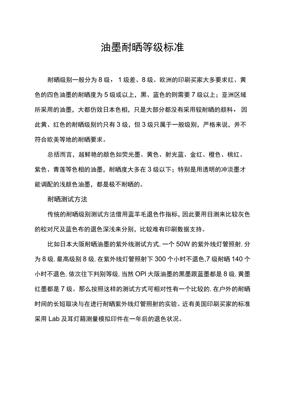 油墨耐晒等级标准.docx_第1页