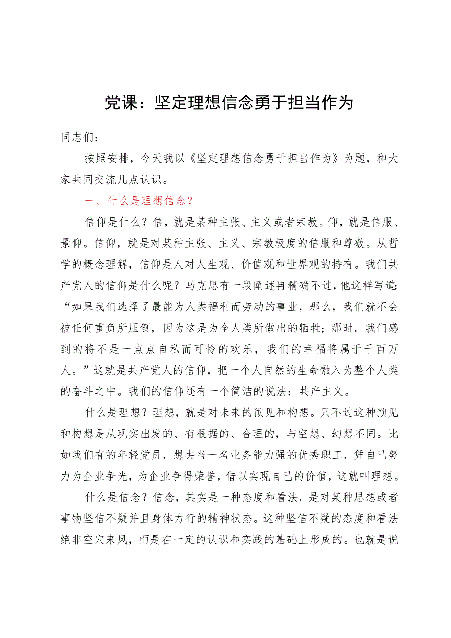 党课：坚定理想信念勇于担当作为.docx_第1页