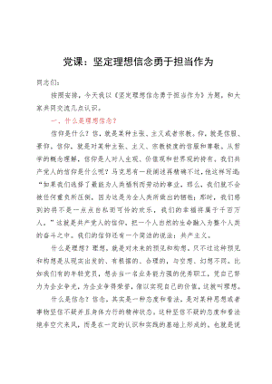 党课：坚定理想信念勇于担当作为.docx