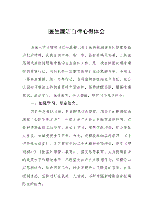 医务人员清正廉洁学习心得(八篇).docx