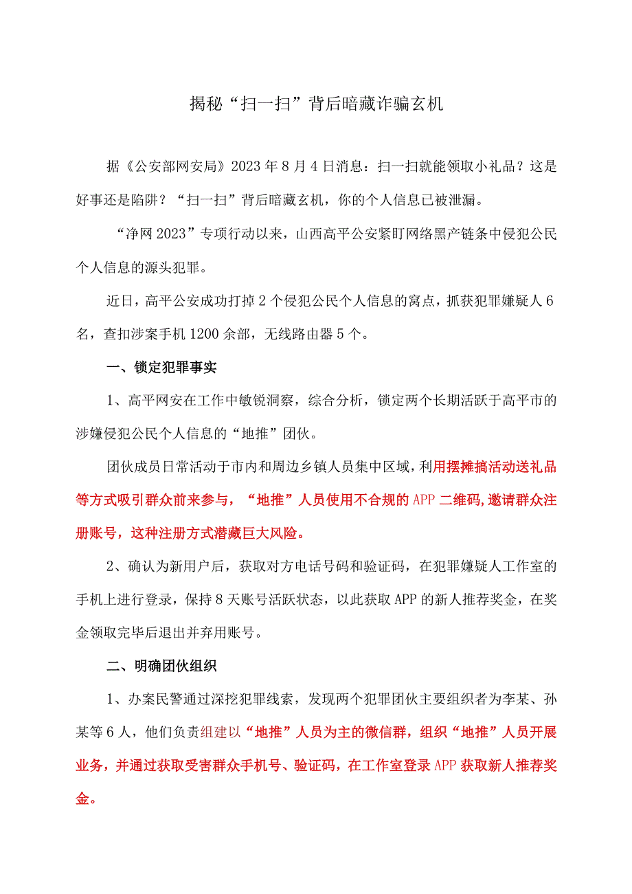 揭秘“扫一扫”背后暗藏诈骗玄机（2023年）.docx_第1页