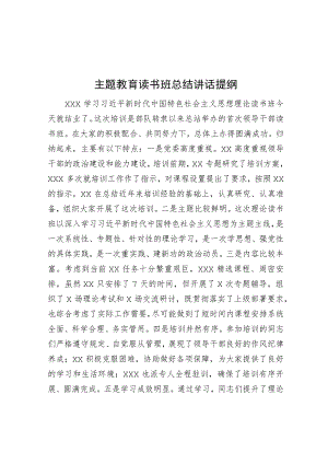 主题教育读书班总结讲话提纲.docx