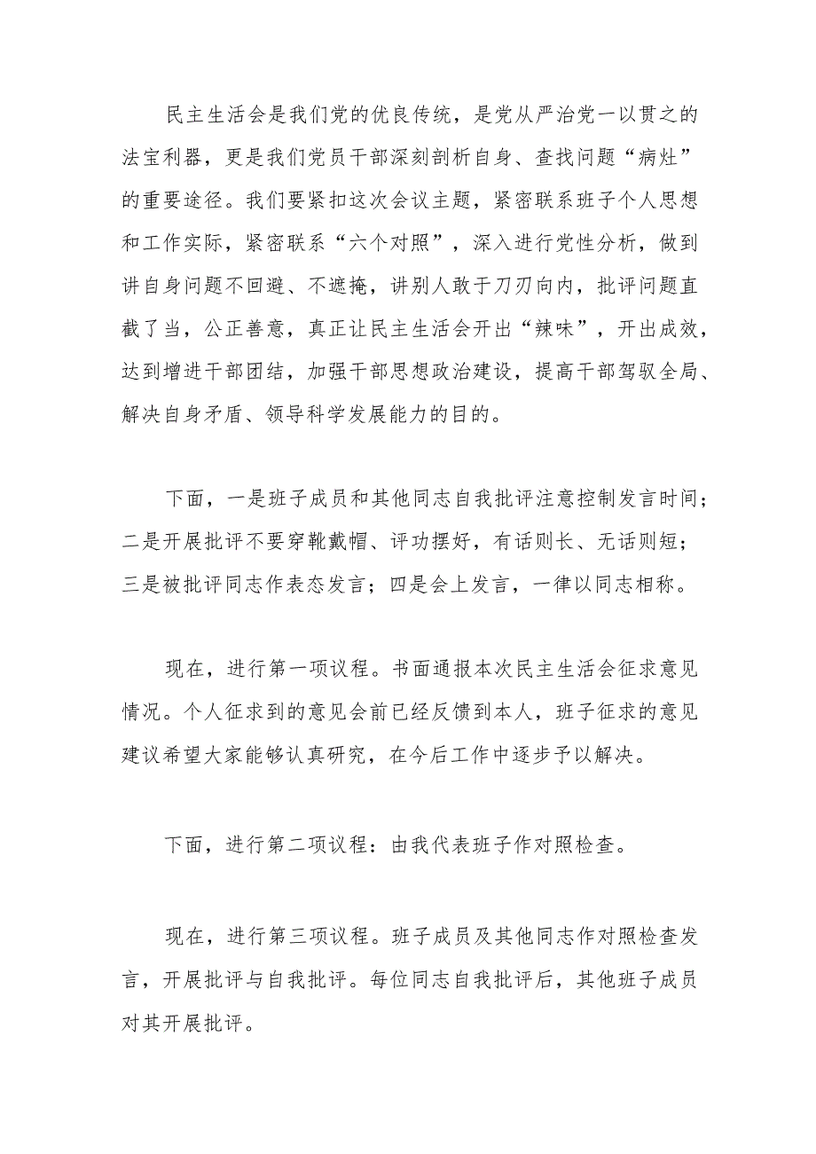 学习贯彻2023年主题教育专题民主生活会会议主持词.docx_第2页