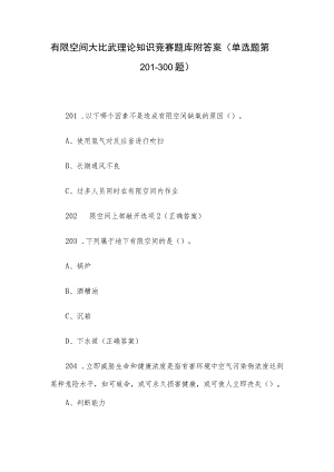 有限空间大比武理论知识竞赛题库附答案（单选题第201-300题）.docx