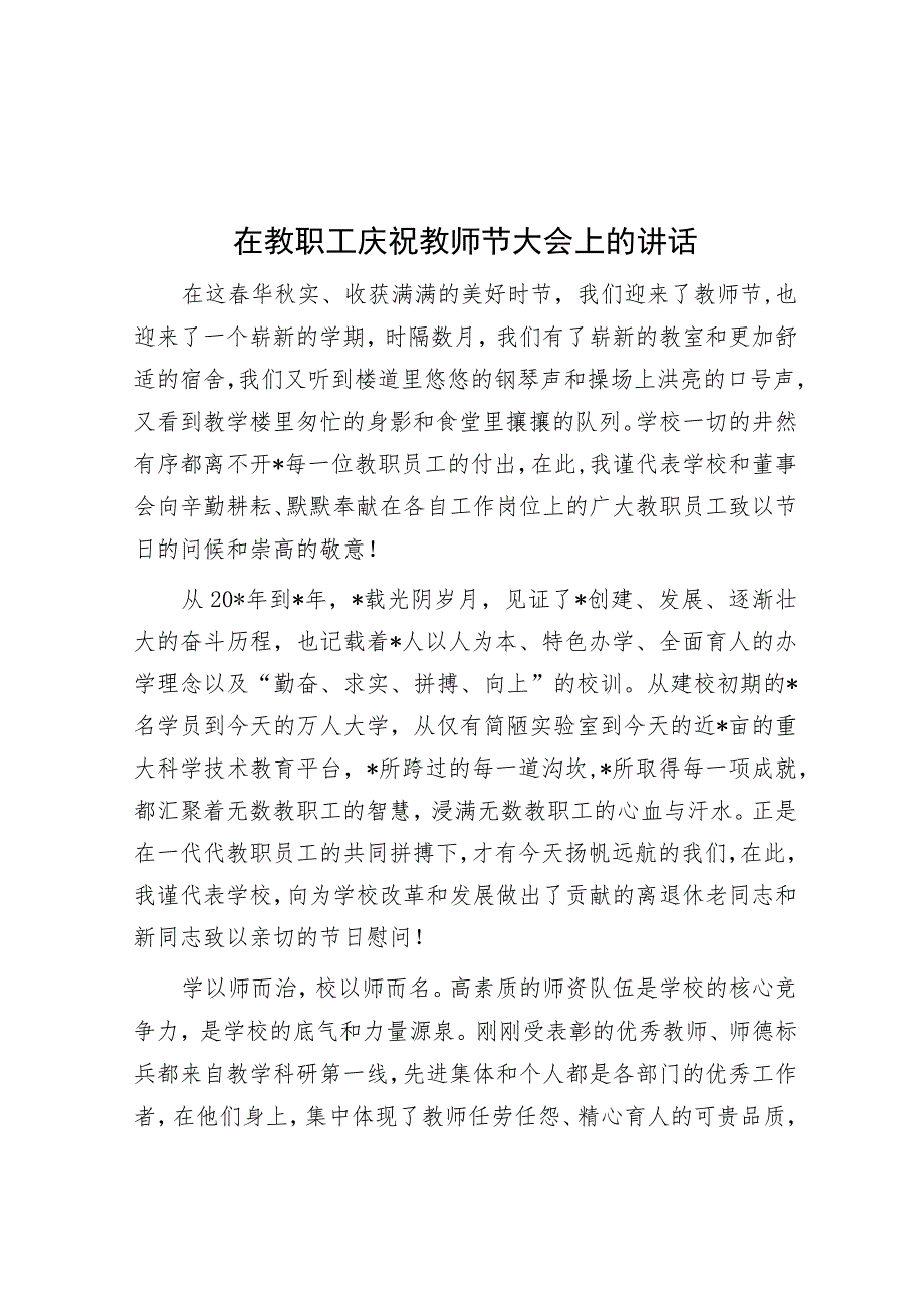 在教职工庆祝教师节大会上的讲话.docx_第1页