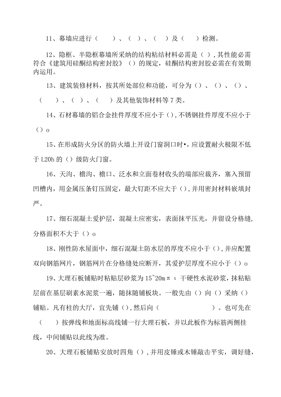 建筑装饰装修施工规范试题(DOC).docx_第2页