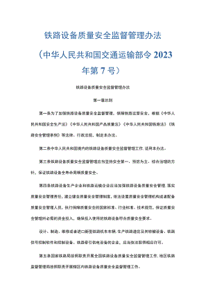 铁路设备质量安全监督管理办法-全文及解读.docx