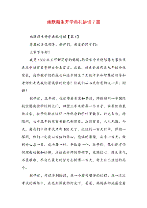 幽默新生开学典礼讲话7篇.docx