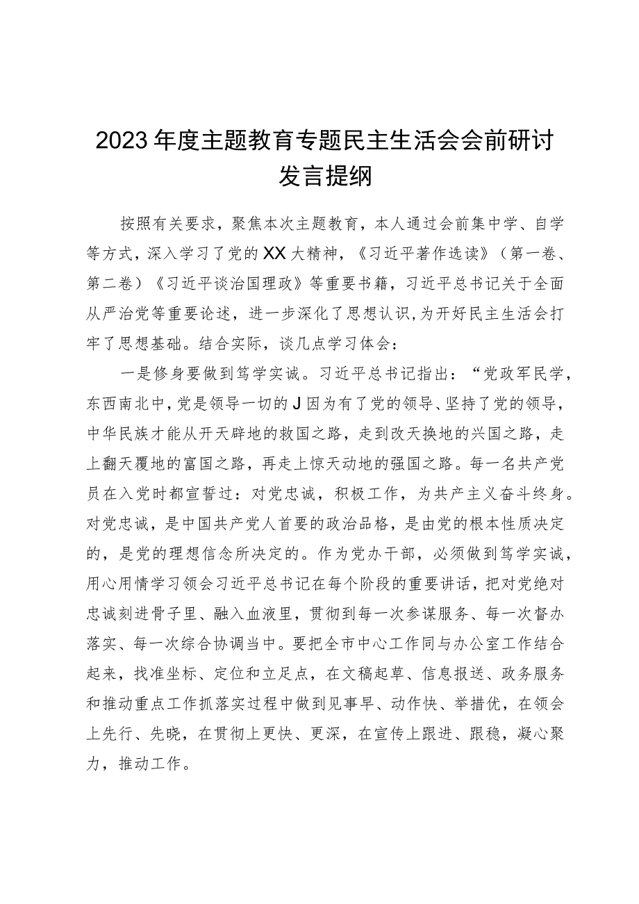 2023年度主题教育专题民主生活会会前研讨发言提纲.docx_第1页