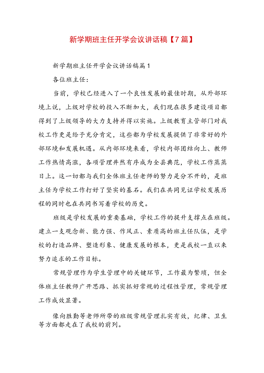 新学期班主任开学会议讲话稿【7篇】.docx_第1页