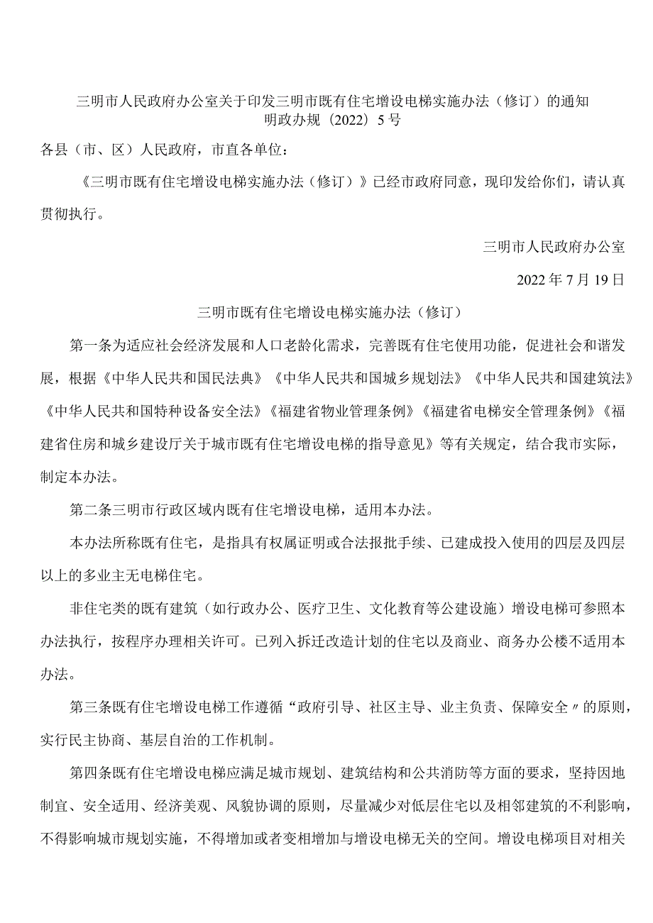 三明市人民政府办公室关于印发三明市既有住宅增设电梯实施办法(修订)的通知(2022).docx_第1页