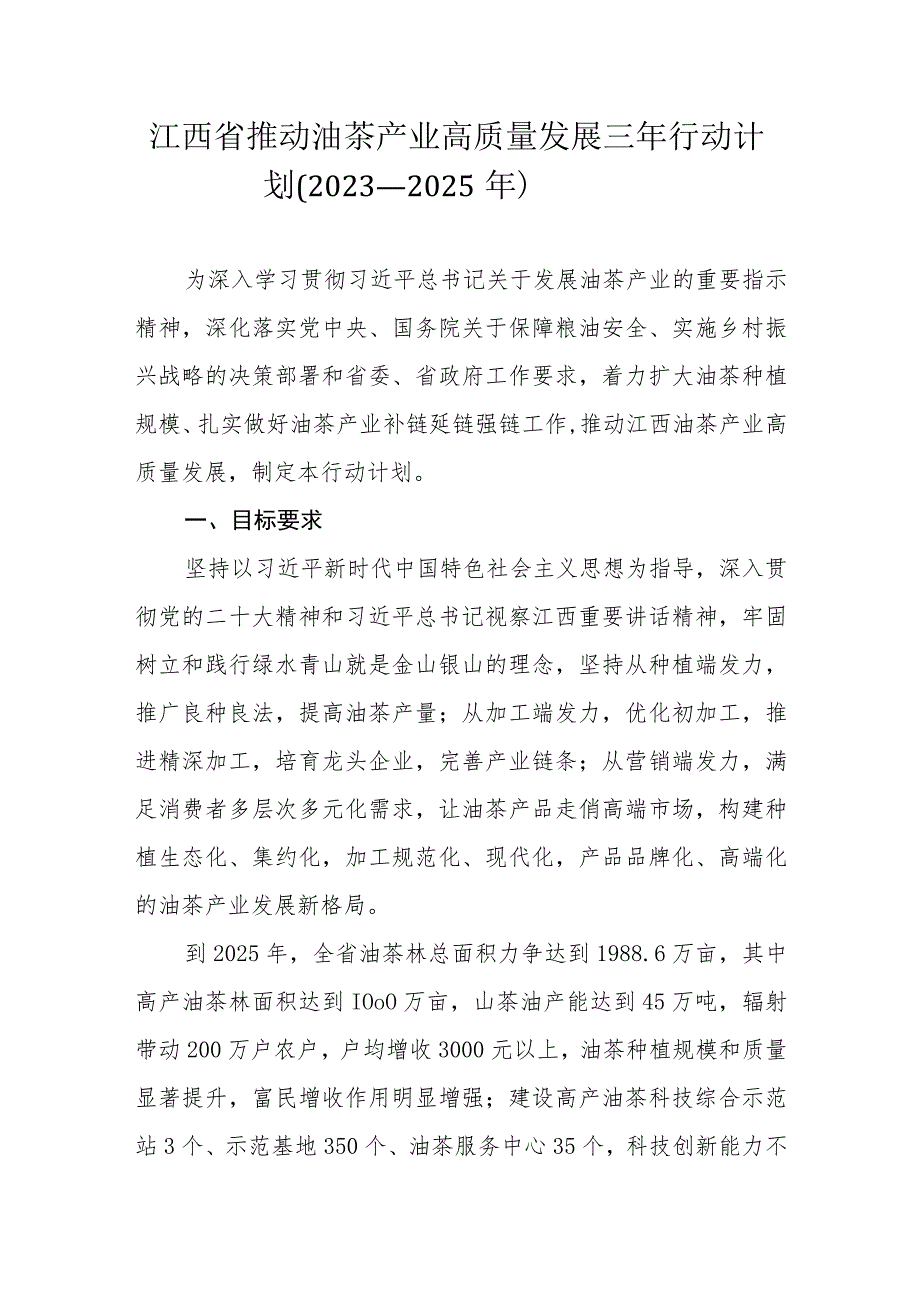 江西省推动油茶产业高质量发展三年行动计划（2023－2025年）.docx_第1页