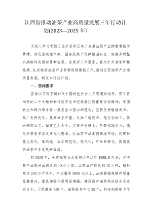 江西省推动油茶产业高质量发展三年行动计划（2023－2025年）.docx